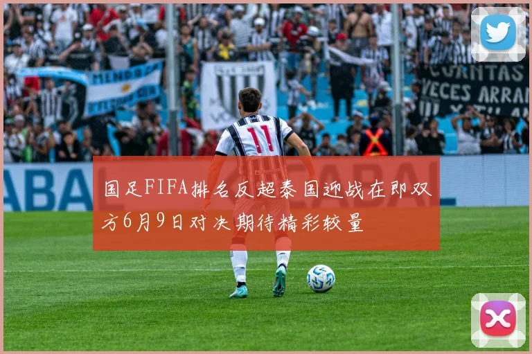 国足FIFA排名反超泰国迎战在即双方6月9日对决期待精彩较量