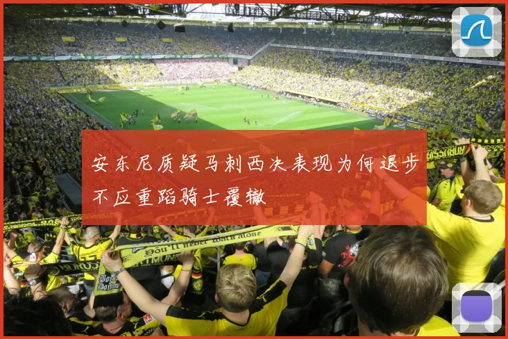 安东尼质疑马刺西决表现为何退步不应重蹈骑士覆辙