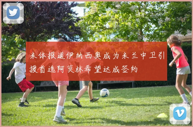 米体报道伊纳西奥成为米兰中卫引援首选阿莫林希望达成签约