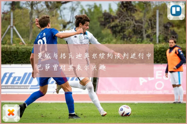 曼城与格瓦迪奥尔续约谈判进行中巴萨曾对其表示兴趣