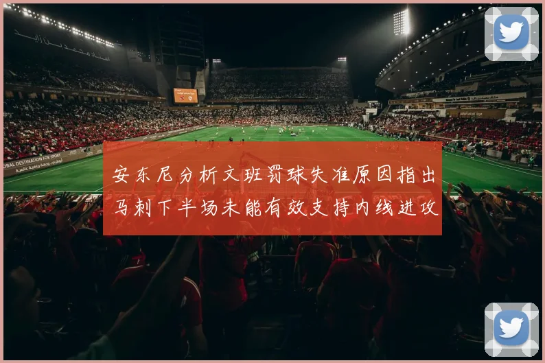安东尼分析文班罚球失准原因指出马刺下半场未能有效支持内线进攻