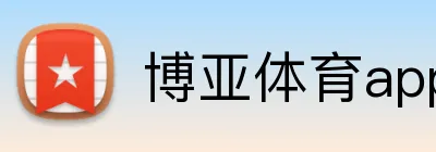 博亚体育app Logo